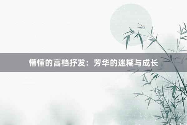 懵懂的高档抒发：芳华的迷糊与成长