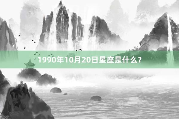 1990年10月20日星座是什么？