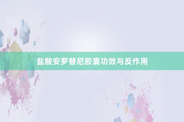 盐酸安罗替尼胶囊功效与反作用