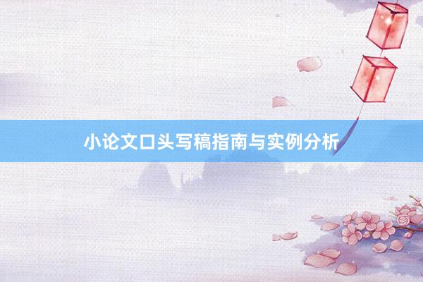 小论文口头写稿指南与实例分析