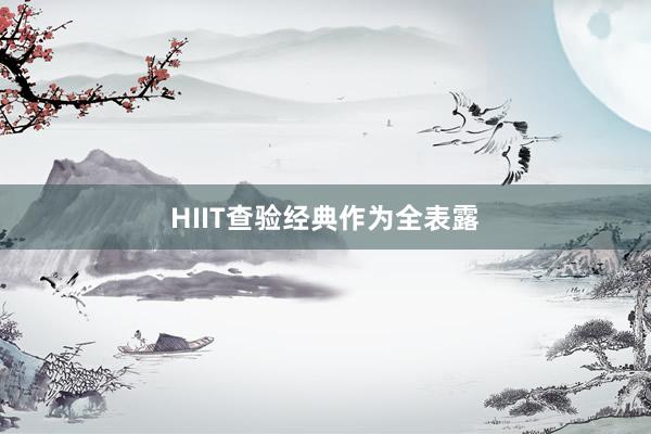 HIIT查验经典作为全表露