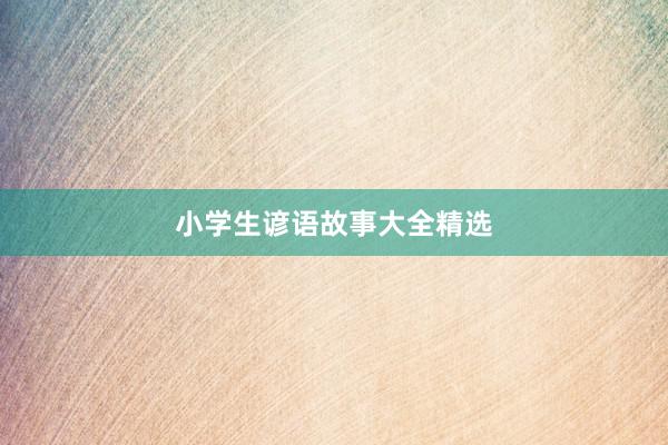 小学生谚语故事大全精选